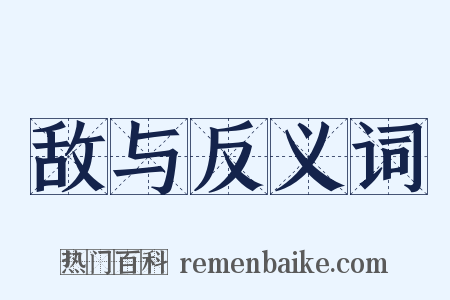 敌与反义词是什么意思的图片